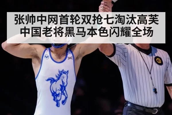 张帅中网首轮双抢七淘汰高芙中国老将黑马本色闪耀全场