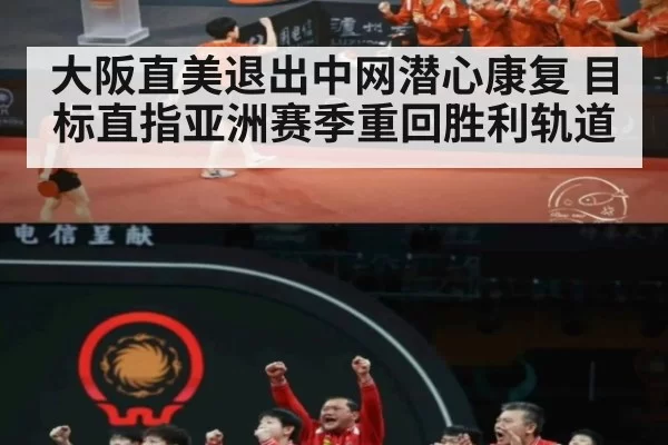 大阪直美退出中网潜心康复 目标直指亚洲赛季重回胜利轨道